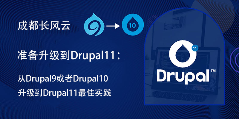 为Drupal 11做准备:从Drupal 9或10升级的最佳实践